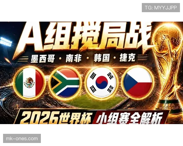 加纳2026世界杯赛程前瞻：小组赛对手与出线形势分析