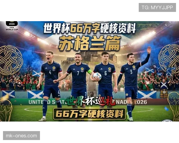 苏格兰队能否突破历史重围 2026世界杯预选赛前景深度分析